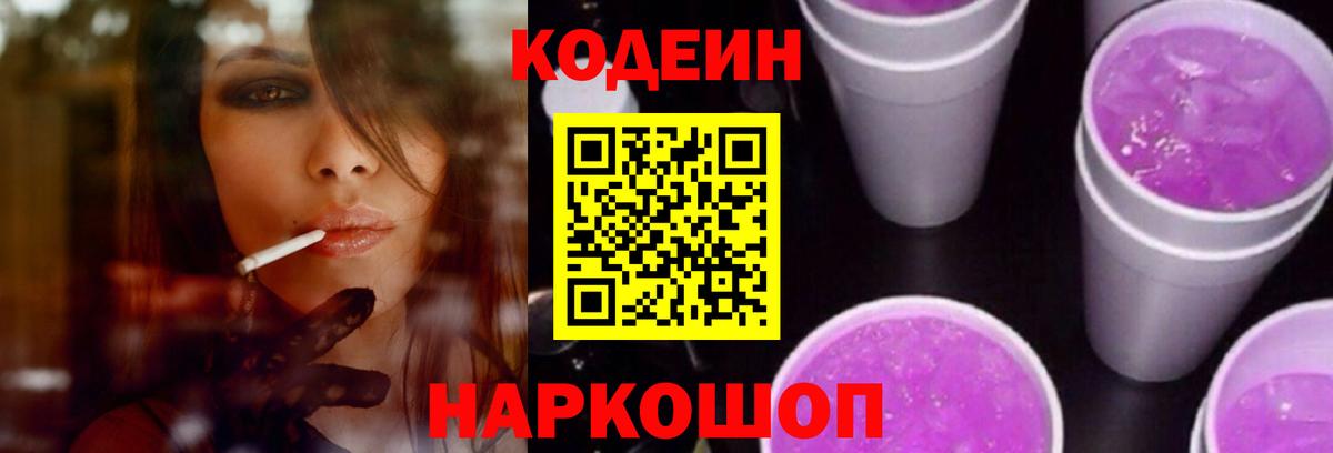Кодеин Purple Drank Калач-на-Дону